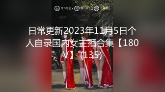 日常更新2023年11月5日个人自录国内女主播合集【180V】 (135)