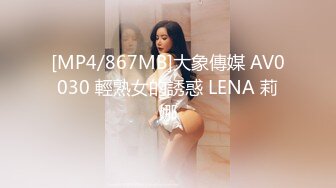 [MP4/867MB]大象傳媒 AV0030 輕熟女的誘惑 LENA 莉娜