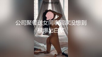 公司聚餐送女同事回家没想到被爆出白浆