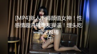 [MP4]新人下海颜值女神！性感情趣内裤炮友操逼！埋头吃屌活很棒