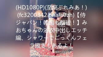 (HD1080P)(至高ぷれみあ！)(fc3200342.bhala0zh)【侍ジャパン！韓国も撃破！】みおちゃんの浴衣中出しエッチ編、シャワーでごっくんフェラ抜きもあるよ！