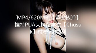 [MP4/620MB]【重磅核弹】推特PUA大神留学生【Chusuk】付费VIP福利