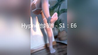 Hypno他妈的 - S1：E6