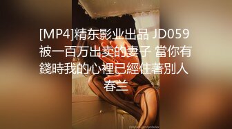 [MP4]精东影业出品 JD059 被一百万出卖的妻子 當你有錢時我的心裡已經住著別人 春兰