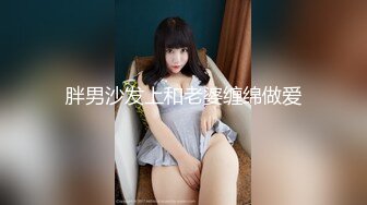 胖男沙发上和老婆缠绵做爱