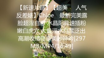 【新速片遞】【超美❤️人气反差婊】Chloe✨ 最新完美露脸超淫自慰 水晶阳具速插粉嫩白虎穴 大量淫水白浆泛出 高潮收缩痉挛美妙呻吟[297MB/MP4/16:49]