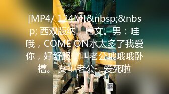 [MP4/ 124M]&nbsp;&nbsp; 西双版纳，唐文。男：哇哦，COME ON水太多了我爱你，好舒服，叫老公哦哦哦卧槽。 女：老公，爱死啦