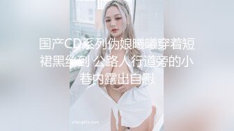 国产CD系列伪娘曦曦穿着短裙黑丝到 公路人行道旁的小巷内露出自慰