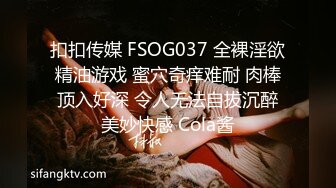 扣扣传媒 FSOG037 全裸淫欲精油游戏 蜜穴奇痒难耐 肉棒顶入好深 令人无法自拔沉醉美妙快感 Cola酱