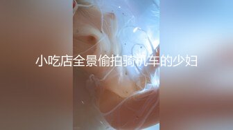 小吃店全景偷拍骑机车的少妇