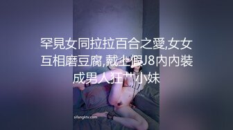 罕見女同拉拉百合之愛,女女互相磨豆腐,戴上假J8內內裝成男人狂艹小妹