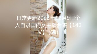 日常更新2023年12月9日个人自录国内女主播合集【142V】 (63)