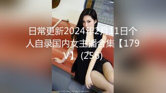 日常更新2024年2月11日个人自录国内女主播合集【179V】 (256)