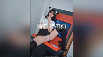 情侣 骚母狗