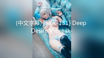 (中文字幕) [SILK-131] Deep Desire V-break-