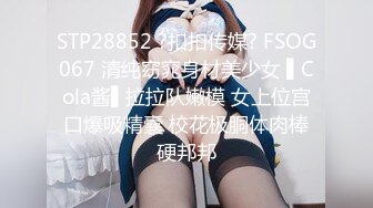 STP28852 ?扣扣传媒? FSOG067 清纯窈窕身材美少女 ▌Cola酱▌拉拉队嫩模 女上位宫口爆吸精囊 校花极胴体肉棒硬邦邦