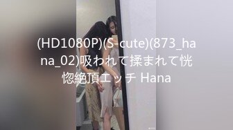 (HD1080P)(S-cute)(873_hana_02)吸われて揉まれて恍惚絶頂エッチ Hana