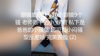 ✅眼镜娘萌妹✅10个眼镜9个骚 老师眼中的小_学霸 私下是爸爸的小骚货 超可爱小闷骚型反差婊 完美露脸 (2)