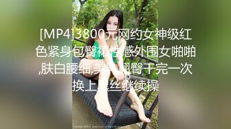 [MP4]3800元网约女神级红色紧身包臀裙性感外围女啪啪,肤白腰细,美乳翘臀干完一次换上黑丝继续操