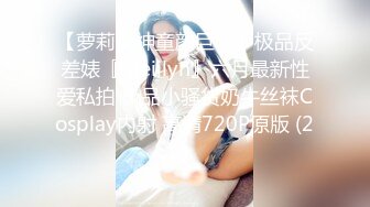 【萝莉女神童颜巨乳】极品反差婊『Meiilyn』六月最新性爱私拍 极品小骚货奶牛丝袜Cosplay内射 高清720P原版 (2)