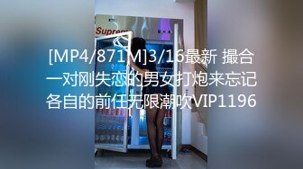 [MP4/871M]3/16最新 撮合一对刚失恋的男女打炮来忘记各自的前任无限潮吹VIP1196