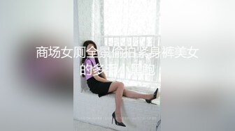 商场女厕全景偷拍紧身裤美女的多毛小黑鲍