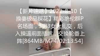 【新片速遞】2022-8-10【换妻极品探花】精彩绝伦群P名场面，3男3女大乱交，后入操逼前面插嘴，交换轮番上阵[864MB/MP4/02:13:54]