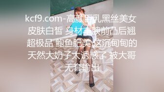 kcf9.com-高颜巨乳黑丝美女 皮肤白皙 身材丰腴前凸后翘超极品 鲍鱼肥美 这沉甸甸的天然大奶子太诱惑了 被大哥无套输出