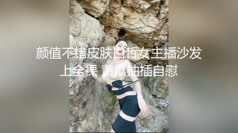 颜值不错皮肤白皙女主播沙发上全裸 黄瓜抽插自慰