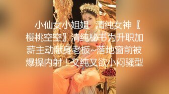 ✿小仙女小姐姐✿清纯女神〖樱桃空空〗清纯秘书为升职加薪主动献身老板~落地窗前被爆操内射！又纯又欲小闷骚型