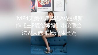 [MP4天美传媒华语AV品牌新作《三P骚货嫂嫂》小弟联合法界大佬 狠操淫荡骚骚