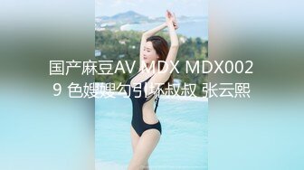 国产麻豆AV MDX MDX0029 色嫂嫂勾引坏叔叔 张云熙