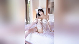 后入娇妻花花 2