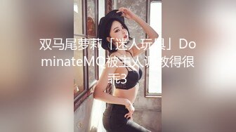 双马尾萝莉「迷人玩具」DominateMQ被主人调教得很乖3