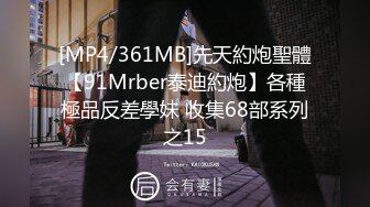 [MP4/361MB]先天約炮聖體【91Mrber泰迪約炮】各種極品反差學妹 收集68部系列之15