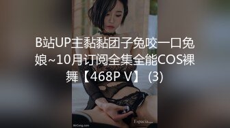 B站UP主黏黏团子兔咬一口兔娘~10月订阅全集全能COS裸舞【468P V】 (3)