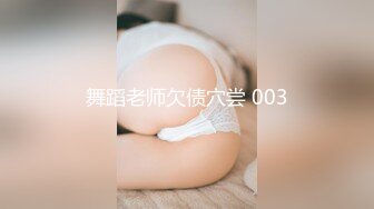 舞蹈老师欠债穴尝 003