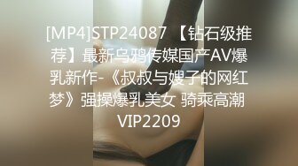 [MP4]STP24087 【钻石级推荐】最新乌鸦传媒国产AV爆乳新作-《叔叔与嫂子的网红梦》强操爆乳美女 骑乘高潮 VIP2209