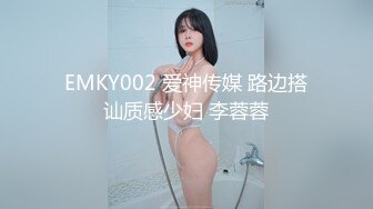 EMKY002 爱神传媒 路边搭讪质感少妇 李蓉蓉