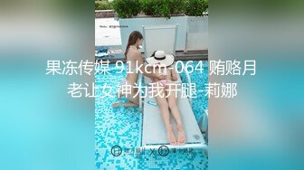 果冻传媒 91kcm-064 贿赂月老让女神为我开腿-莉娜