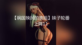 【祸国殃民的表姐】妹子轮番上阵11