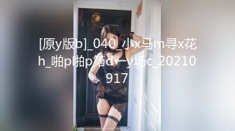 [原y版b]_040_小x马m寻x花h_啪p啪p第d一y场c_20210917