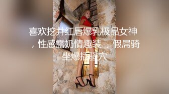 喜欢挖井红唇爆乳极品女神 ，性感露奶情趣装 ，假屌骑坐爆插骚穴