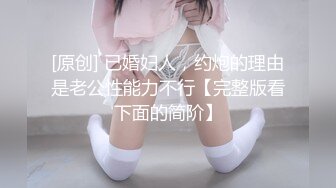 [原创] 已婚妇人，约炮的理由是老公性能力不行【完整版看下面的简阶】