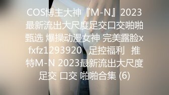 COS博主大神『M-N』2023最新流出大尺度足交口交啪啪甄选 爆操动漫女神 完美露脸xfxfz1293920ஐ足控福利ஐ推特M-N 2023最新流出大尺度足交 口交 啪啪合集 (6)