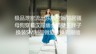 极品泄密流出东航空姐邻居骚母狗穿着汉服幽会隔壁王胖子换装SM制服做爱被操到潮喷