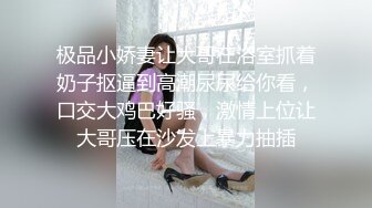 极品小娇妻让大哥在浴室抓着奶子抠逼到高潮尿尿给你看，口交大鸡巴好骚，激情上位让大哥压在沙发上暴力抽插