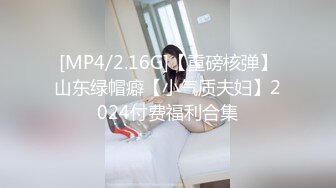 [MP4/2.16G]【重磅核弹】山东绿帽癖【小气质夫妇】2024付费福利合集