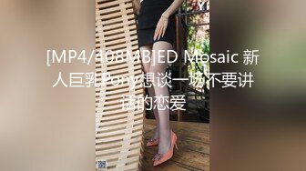 [MP4/408MB]ED Mosaic 新人巨乳Pony想谈一场不要讲话的恋爱