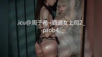 .icu@周于希~霸道女上司2_prob4